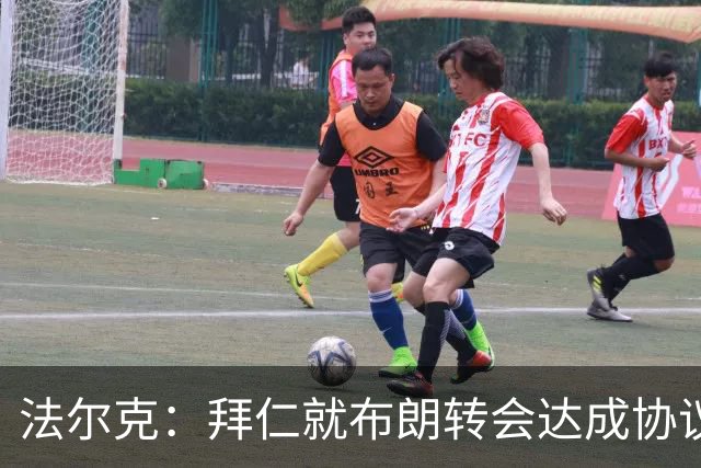 法尔克：拜仁就布朗转会达成协议，但5500万欧的费用结构还需谈判
