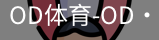 od体育